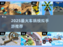 🚗2025最炸裂车祸模拟手游💥