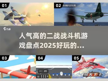 🔥2025必玩！最受欢迎的二战战斗机手游大盘点✈截图1