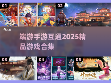 🔥2025年必玩！端游手游互通精品合集🎮截图1