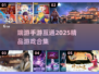🔥2025年必玩！端游手游互通精品合集🎮