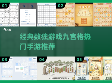 🔥2024热门数独手游推荐，经典九宫格等你来挑战！游戏技巧全揭秘💡截图1