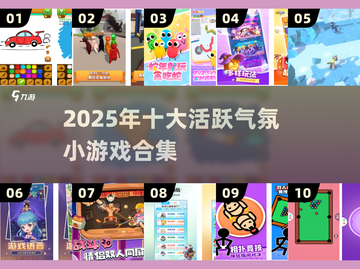 🔥2025年必备！10款超嗨氛围游戏合集💥截图1