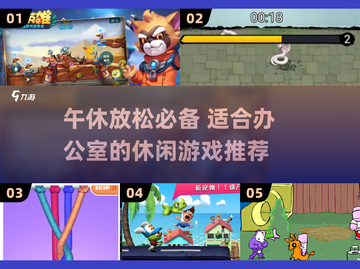 午休也能嗨翻天！2025公司必备游戏合集🎮截图1