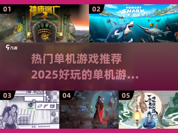🔥2025热门单机游戏推荐，玩到停不下来！🎮截图1