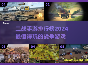 🔥2024必玩！顶级二战手游排行榜💥截图1