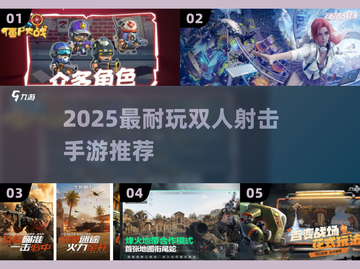 🔥2025最耐玩双人射击手游TOP5💥截图1