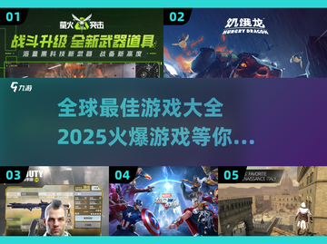 🔥2025全球最佳游戏大盘点！玩爆未来🎉截图1