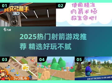 🎯2025最火射箭游戏TOP榜🔥玩到停不下来！截图1