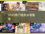 🔥2025最火抽奖游戏TOP榜💥