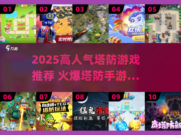 🔥2025超火塔防游戏榜单来袭！🎮截图1