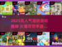 🔥2025超火塔防游戏榜单来袭！🎮