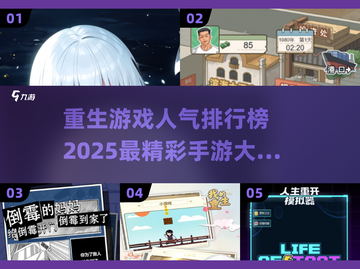 重生手游大盘点🔥2025最燃系列推荐🎉截图1