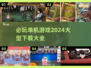 🔥2024必玩单机游戏下载大全🎮