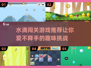 水滴闯关游戏推荐🔥2025必玩💦截图1