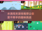 水滴闯关游戏推荐🔥2025必玩💦
