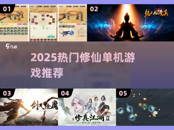 🔥2025最火修仙单机游戏推荐！🎮截图1