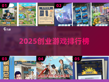 🔥2025最火创业游戏TOP榜💥截图1