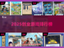 🔥2025最火创业游戏TOP榜💥