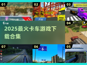 🚚2025最火卡车游戏下载合集！截图1