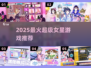 🌟2025最火超级女星游戏TOP5🔥