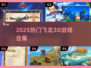 🐉2025最火飞龙3D游戏合集！
