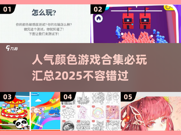 🔥2025必玩颜色游戏合集，超人气🔥截图1