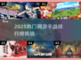 🔥2025网游排行榜TOP10新鲜出炉！🎮