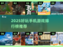 🎮2025最火手游榜！微信QQ免登畅玩🔥