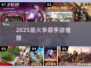 🔥2025最燃争霸手游推荐！💥