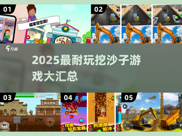 2025最🔥挖沙子游戏榜单，耐玩到停不下来🎮截图1