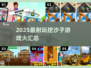 2025最🔥挖沙子游戏榜单，耐玩到停不下来🎮