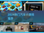 🚗2024最火汽车小游戏TOP5🔥
