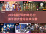 🔥2024必玩RPG手游排行榜 TOP级冒险等你来战！🔥