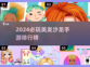 2024必玩✂美发沙龙手游🔥潮流分享