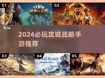 🔥2024必玩攻城战略手游排行榜💥截图1