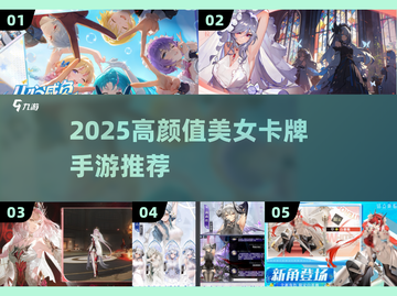 🔥2025最火美女卡牌手游TOP榜💥截图1