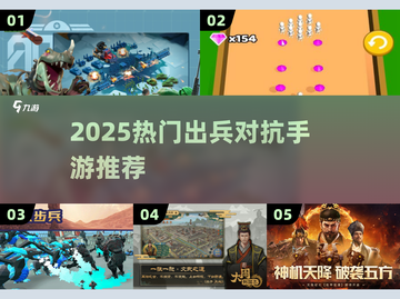 🔥2025最燃出兵对抗手游💥截图1