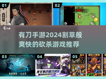 🔥2024年最刺激的有刀手游推荐，刀光剑影等你来战！⚔截图1
