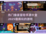 🔥2025最受欢迎像素冒险手游大盘点🎮