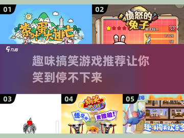 2025超爆笑游戏合集，玩到停不下来😂截图1