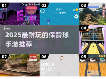 2025最🔥保龄球手游TOP榜🎳截图1