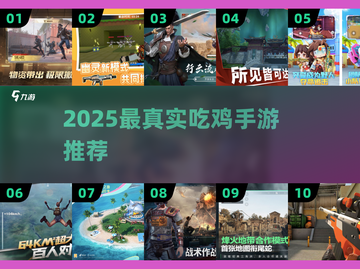 🔥2025最火吃鸡手游TOP5！🎮截图1