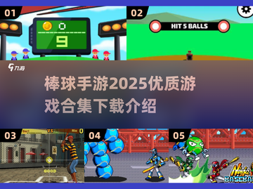 棒球爱好者看过来！🔥2025最🔥棒球手游合集🎉截图1