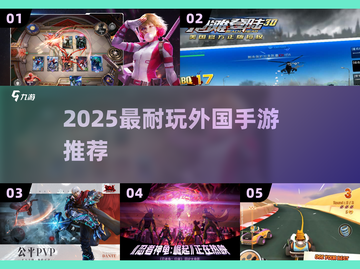🔥2025超耐玩海外手游TOP榜🎮截图1