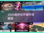 🔥2025超耐玩海外手游TOP榜🎮