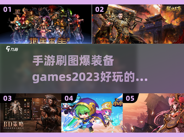 🔥2023必玩！刷图爆装备手游推荐💥截图1