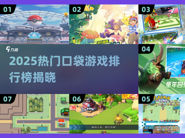 🔥2025最火口袋游戏TOP榜💥🎮截图1