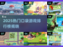 🔥2025最火口袋游戏TOP榜💥🎮