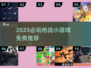 🔥2025枪战小游戏TOP榜！免费玩到爽💥