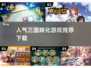 🔥2025必玩！高人气三国娘化游戏下载推荐💥